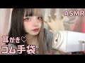 【ASMR】まったり耳かき♡ゴム手袋の音♡whisper /ear cleaning / globe【ゆずちちゃん】