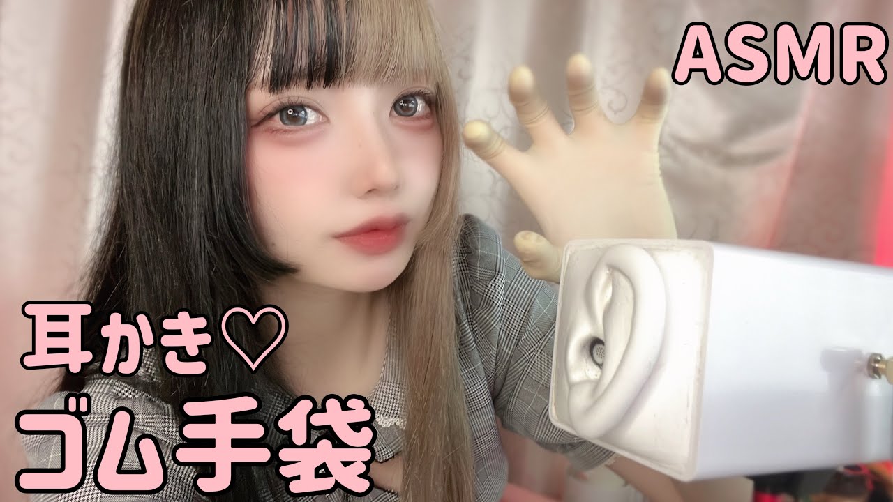 【ASMR】まったり耳かき♡ゴム手袋の音♡whisper /ear cleaning / globe【ゆずちちゃん】