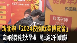 新北校園「就業博覽會」登場！ 提供逾2千個職缺－民視新聞