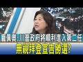 【少康開講】龐佩奧:川普政府將順利進入第二任 無視拜登宣告勝選?