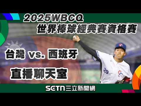 【直播完整版】【WBC資格賽】台灣vs.西班牙 #陳傑憲 #陳宇宏 #張育成 #吳念庭 #林佳緯 #陳重羽 #高宇杰 #林子偉 #王博玄 #李宗賢｜三立新聞網 SETN.com