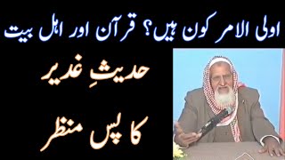 Ulil Amr - Hadees e Ghadeer - Molana Ishaq RA