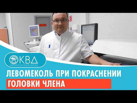 😟 Левомеколь при покраснении головки члена. Клинический случай №683