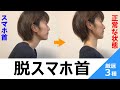 【厳選３種】【スマホ首】現代の悩みのスマホ首！たった３つのストレッチで改善しよう！姿勢改善プロジェクト#1