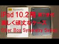 iPad 10.2用　美しいハードケース　Otter Box Symmetry Series オッターボックス