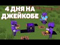 АНАРХИЯ - 4 ДНЯ на ДЖЕЙКОБЕ! МАЙНКРАФТ ХОЛИВОРЛД!