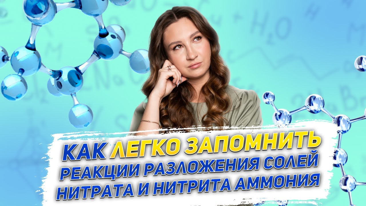 Как легко запомнить реакции разложения солей нитрата и нитрита аммония ...