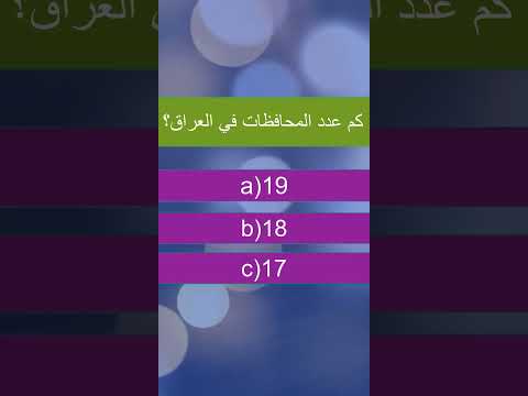 كم عدد محافظات العراق اكسبلور  حزورة