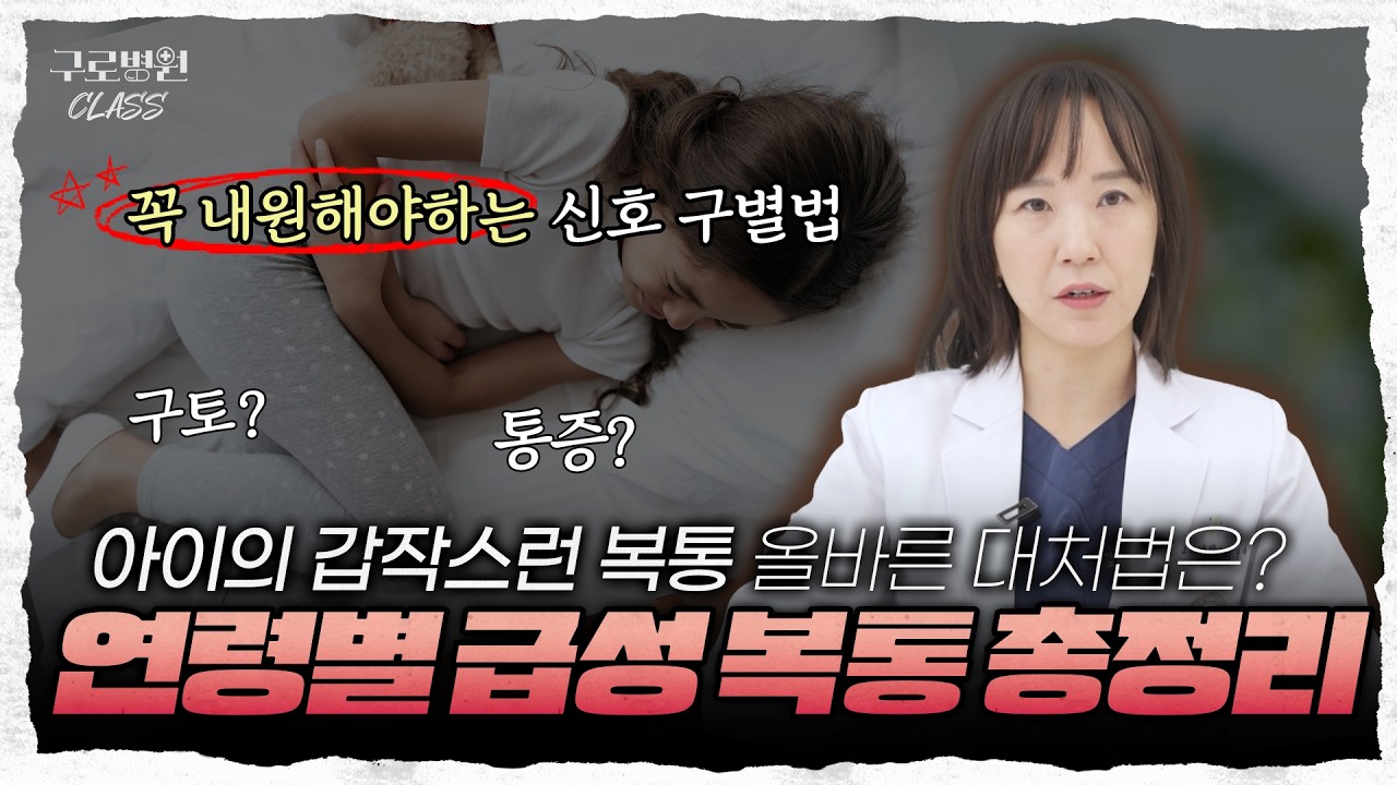 [구로병원클라쓰👨‍🏫] 아이가 갑자기 배 아프다고 운다면?!ㅣ🚨 연령별로 꼭 알아야 할 소아 급성 복통 응급질환 #소아복통 #응급신호 #복통