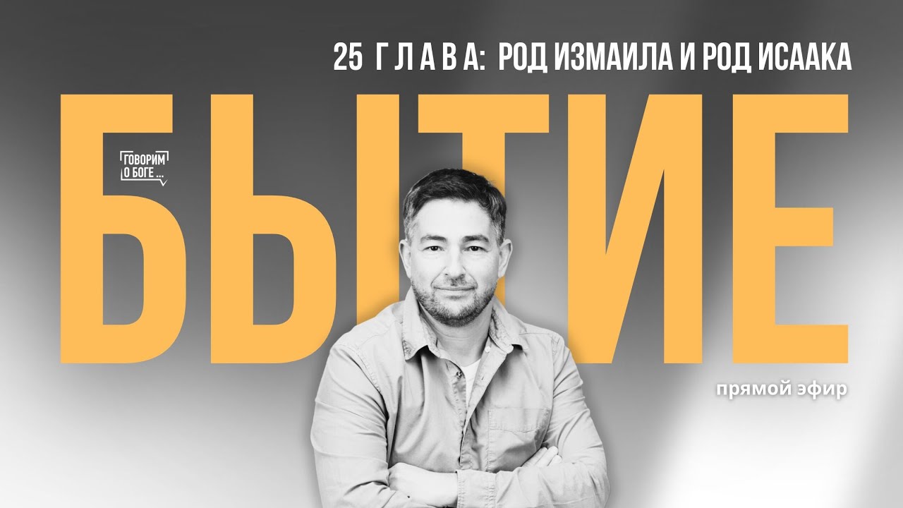РОД ИЗМАИЛА И РОД ИСААКА | Книга Бытие 25 глава | прямой эфир
