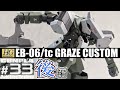 HG1/144 グレイズ改 EB-06/tc GRAZE CUSTOM【ガンプラ塗装レビュー#33後編・塗装完成編】[鉄血のオルフェンズ]