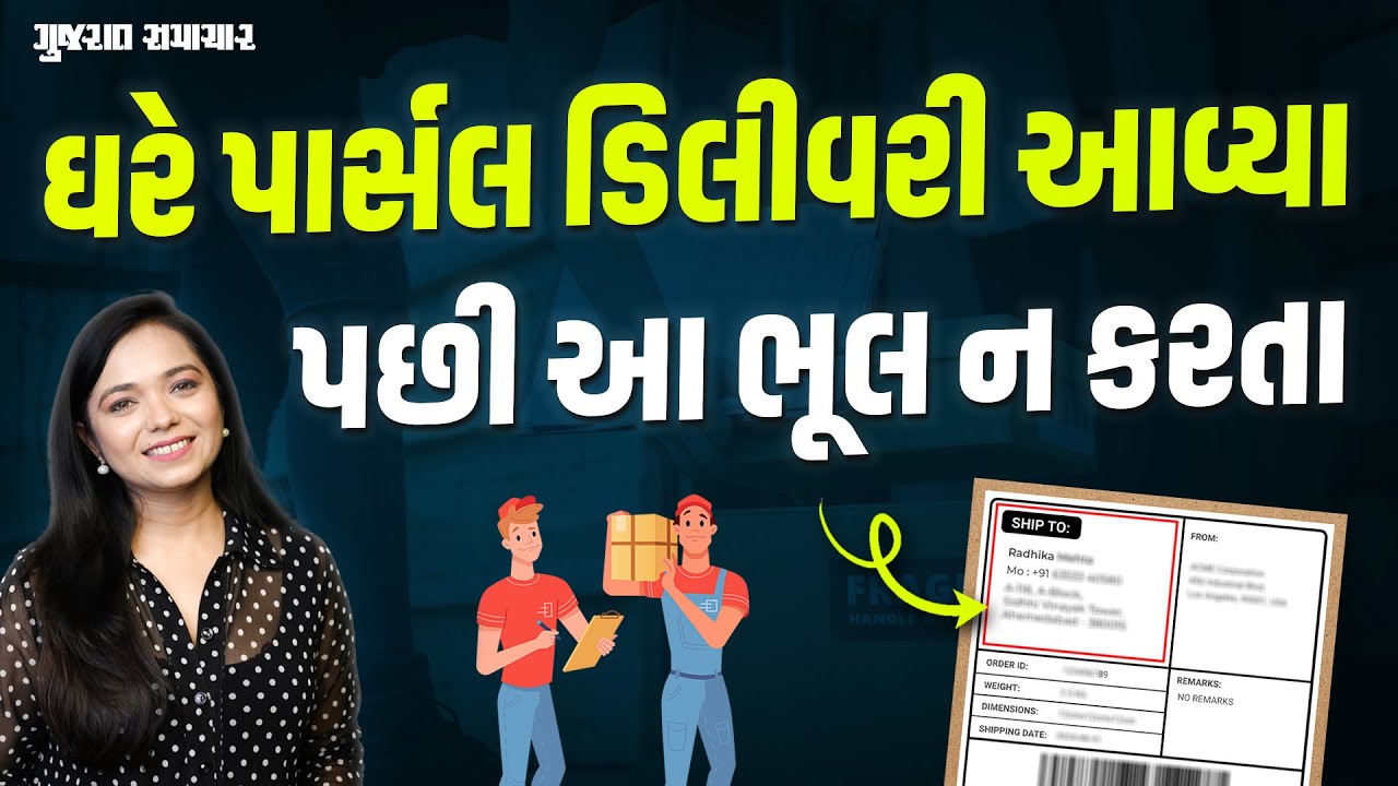 ઓનલાઈન ખરીદી પછી સૌથી પહેલા કરો આ કામ, નહીં તો થઈ શકે છે Scam | Online Shopping | Gujarat Samachar