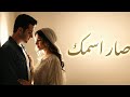 صار اسمك أغنية عربية رومانسية بوب حديثة Love Song 