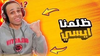 ظلمنا ايستيوب😱- حقيقة الموضوع بالكامل❗🔥 | Estubegaming