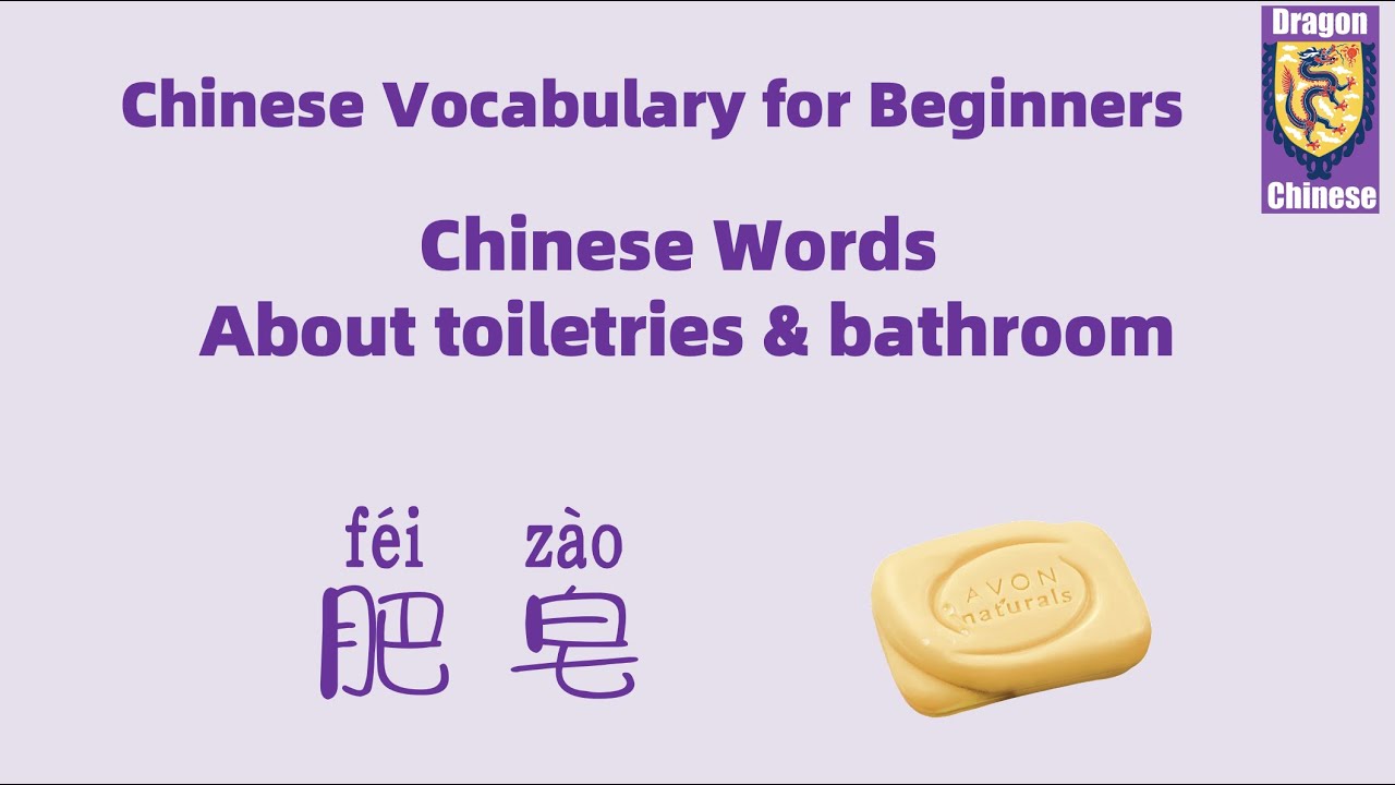 Chinese words about toiletries & bathroom, Mandarin, Chinese vocabulary