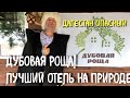 ДУБОВАЯ РОЩА. КЕМПИНГ НА ПРИРОДЕ. ЧТО ИЗМЕНИЛОСЬ?