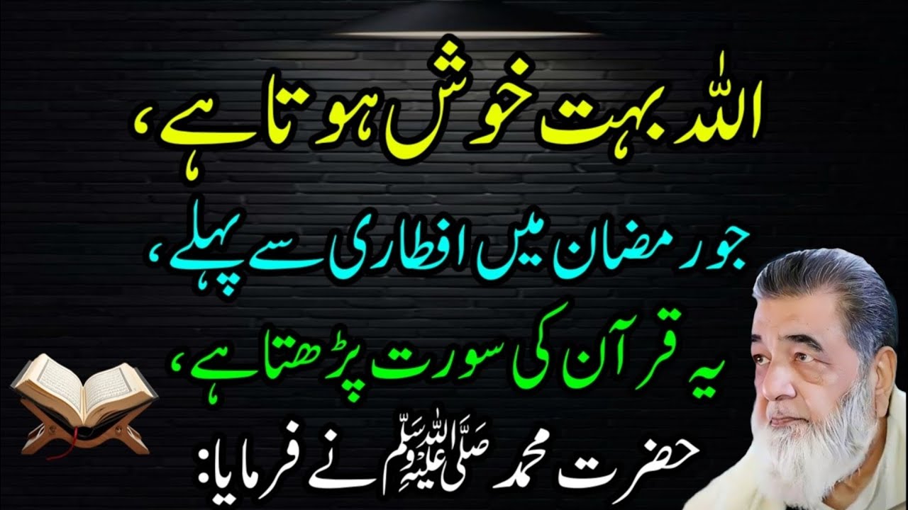 Allah Bohot Khush Hota Hai Jo Aftari se Pehle Ye Quran ki Surat Parhta hai nabi Saw ne Farmaya 