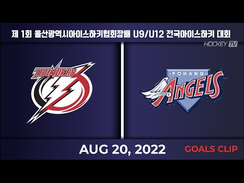 제1회 울산광역시아이스하키협회장배 U9/U12 전국아이스하키대회 인천썬더스 vs 포항엔젤스 [GOAL] 2022.08.20