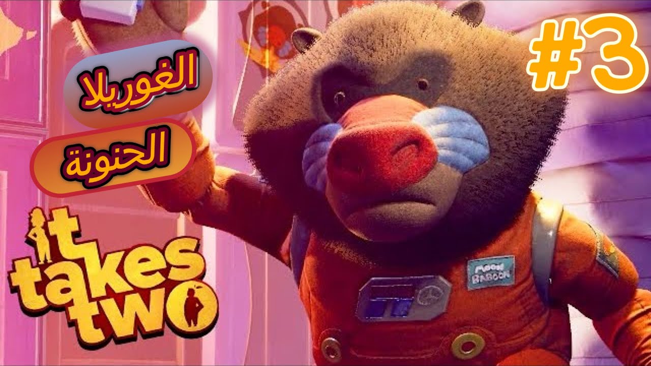 تحدي الغوريلا استمتاع بلا حدود الجزء الثالث #3 it takes two - YouTube