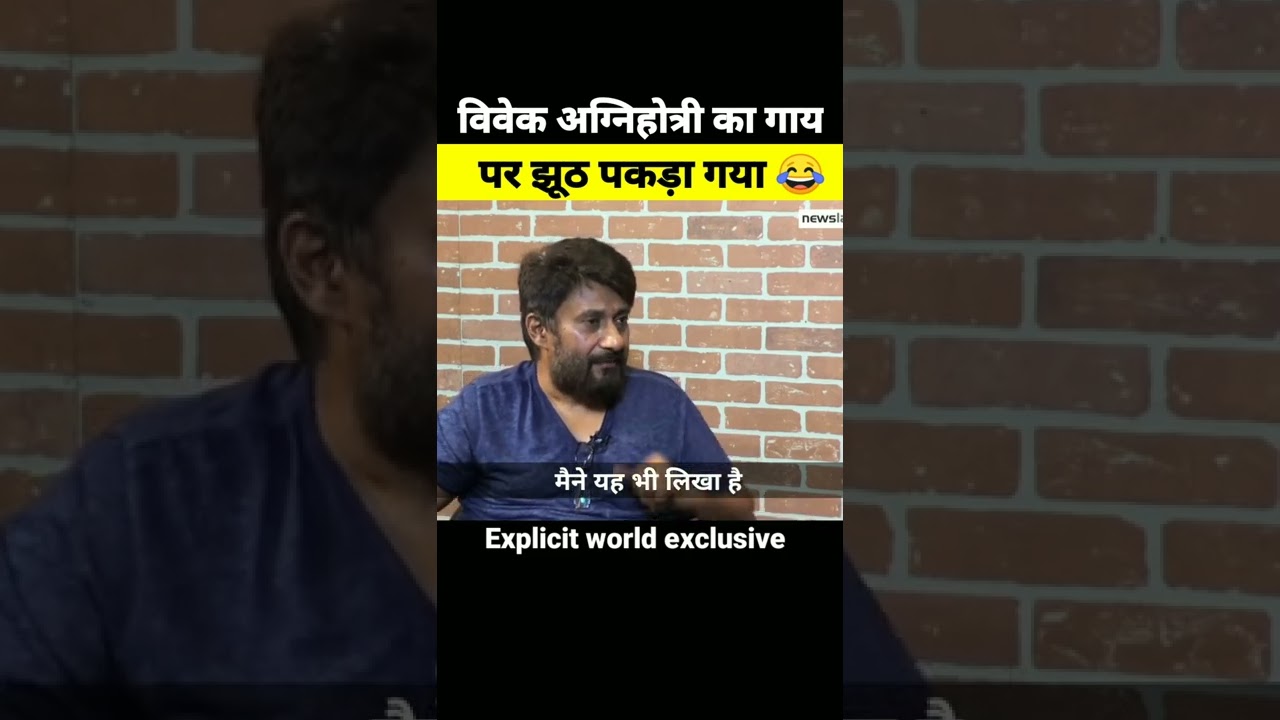 विवेक अग्निहोत्री का गाय पर झूठ पकड़ा गया 😂 | vivek agnihotri lied on live TV