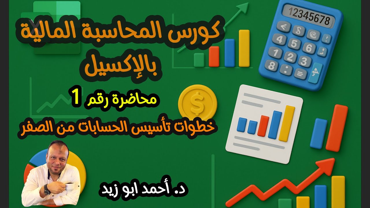 محاضرة رقم 1 :-  تأسيس الحسابات