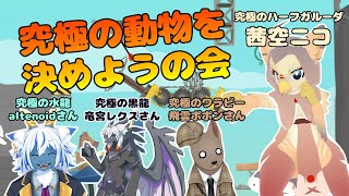 【ケモノ系VTuber】我ら、究極になりたいお年頃【Ultimate Chicken Horse】