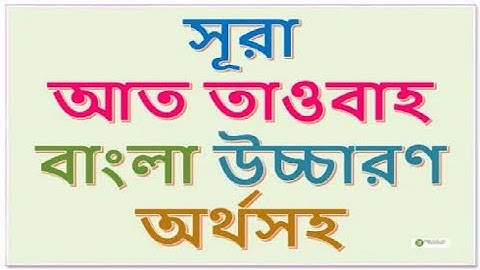 সূরাঃ ৯/ আত-তাওবা | At-Tawba | سورة التوبة আয়াতঃ ১২৯ মাদানী