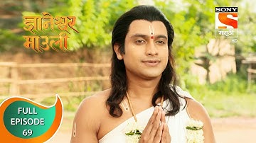 Dnyaneshwar Mauli - ज्ञानेश्वर माउली  - Ep 69 - Full Episode - 13th December 2021