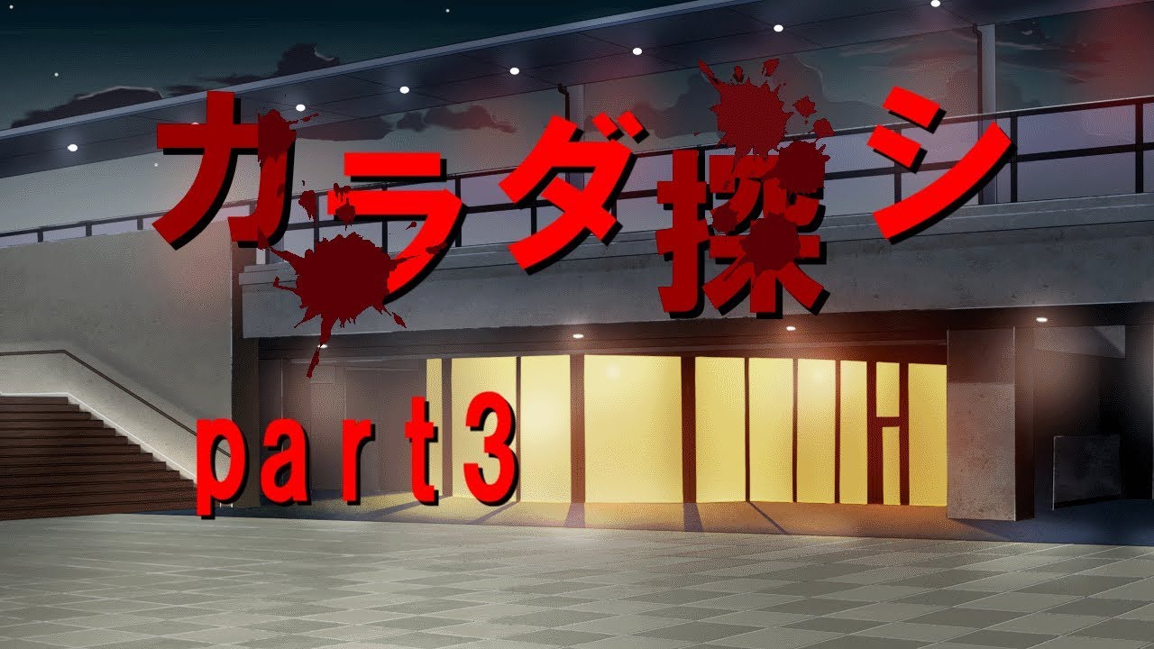 ゆっくり茶番 ゆっくりたちによるカラダ探し Part 3 Youtube