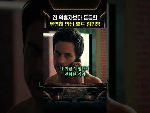 전 약혼자보다 든든한 우연히 만난 후드 삼인방