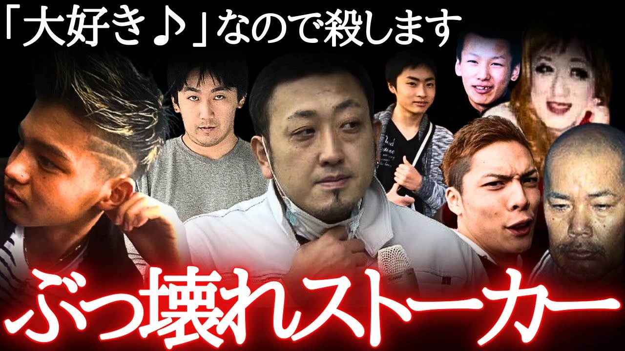 幸せになるはずだったのに…容赦なし逃げ場なしのレベチストーカー9選【怖い事件・総集編】