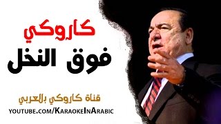 فوق النخل كاروكي كاملة مع الكلمات - صباح فخري فوق النخل-  كاروكي عربي - arabic karaoke - كاملة