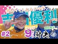 【vs吉田優利プロ#2】どうなる中盤戦!?リベンジ対決🔥時松隆光9ホール対決vol.2 @ゴルフ倶楽部成田ハイツリー