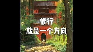 201809 修行就是一个方向23950