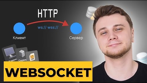 Вебсокеты и HTTP. В чем разница?