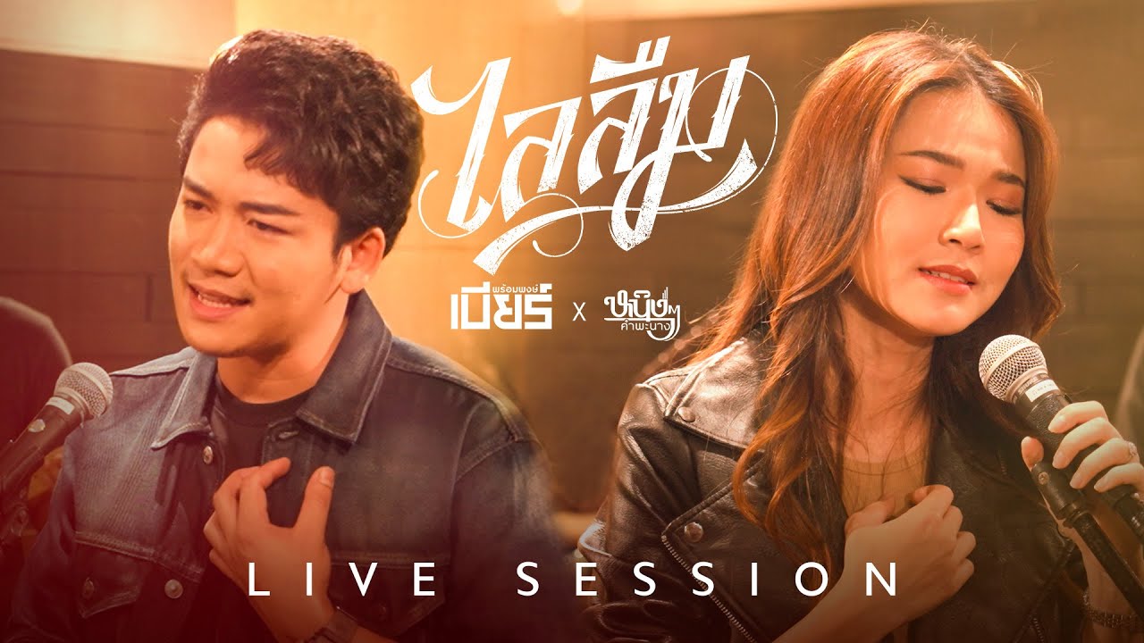 LIVE SESSION | ไลลืม - เบียร์ พร้อมพงษ์ x หนิงหนิง คำพะนาง #จิบเบียร์ฟังลำ