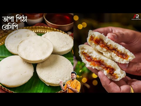 ভাপা পিঠে বানানোর সব থেকে সহজ পদ্ধতি | Vapa Pitha Recipe In Bengali | Atanur Rannaghar