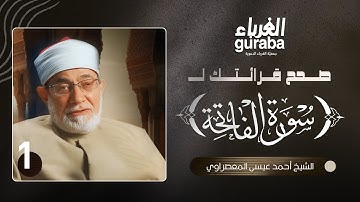 1# صحح قراءتك لسورة الفاتحة  | الشيخ أحمد عيسى المعصراوي
