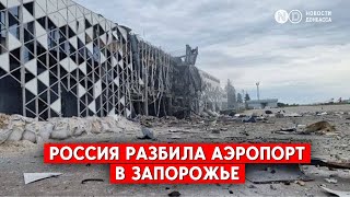 Какова главная цель удара по аэропорту в Запорожье? Не позволить приземляться F-16?