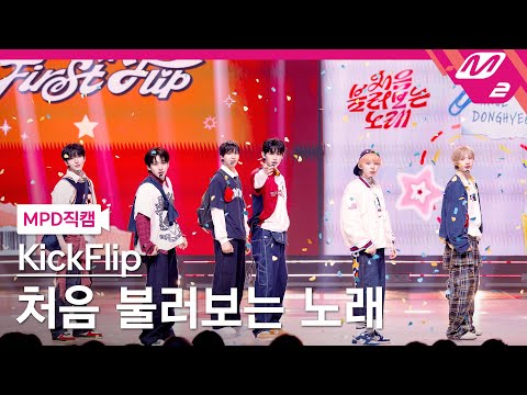 [MPD직캠] 킥플립 직캠 8K '처음 불러보는 노래' (KickFlip FanCam) | @MCOUNTDOWN_2025.10.2