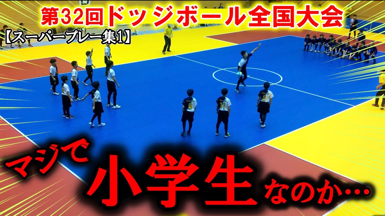 【ドッジボール全国大会】見ないと後悔するスーパープレー集