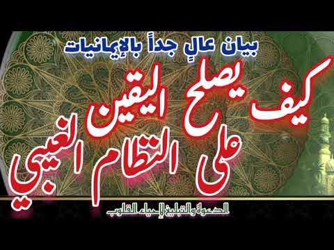 بيان عال جدا بالإيمانيات كيف يصلح اليقين على النظام الغيبي ندعو لإصلاح الأعمال وليس الأحوال