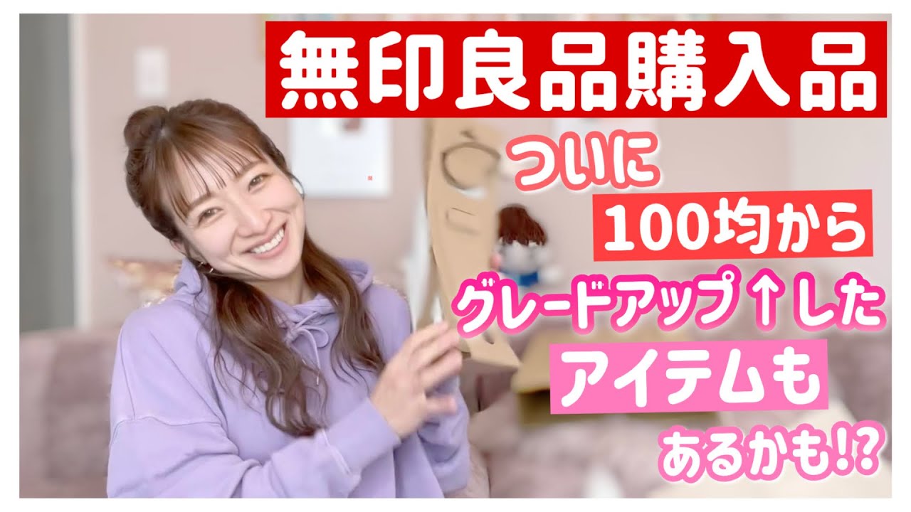 無印良品購入品】数は少ないけど充実したアイテムをゲットできました 