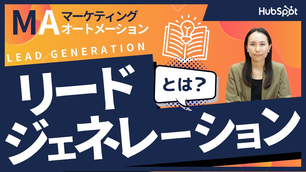 【初心者向け】リードジェネレーションとは？基本と成功のコツを解説｜HubSpot Japan