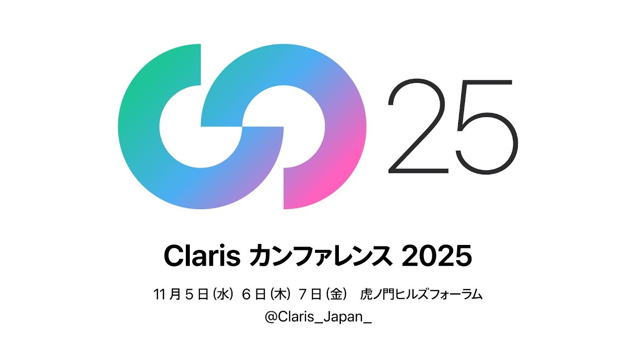 Claris プラットフォーム活用術：Claris FileMaker・Claris Studio