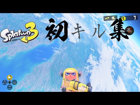スプラトゥーン3 kill集【NCS】
