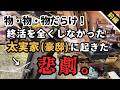 【空き巣被害】前編｜片付け断捨離。残された物、物。終活って何て大事なんだ・・