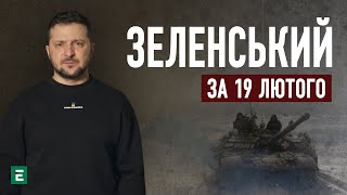 💪🏼 Зеленский за 19 февраля: Заседание ставки. Украина движется к своим целям