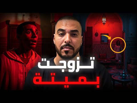 تزوجت اكتشفت بلي مراتي ماتت قبل 40 عام قصة مغربية خطيرة 