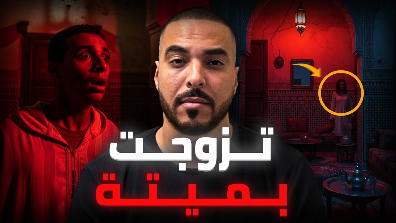 تزوجت.. اكتشفت بلي مراتي ماتت قبل 40 عام (قصة مغربية خطيرة)💍😱